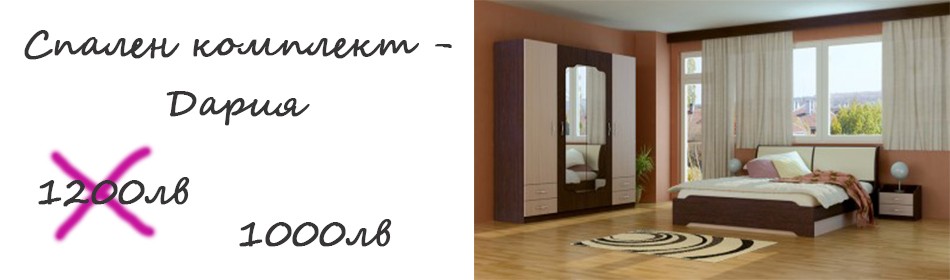 Спален комплект Дария